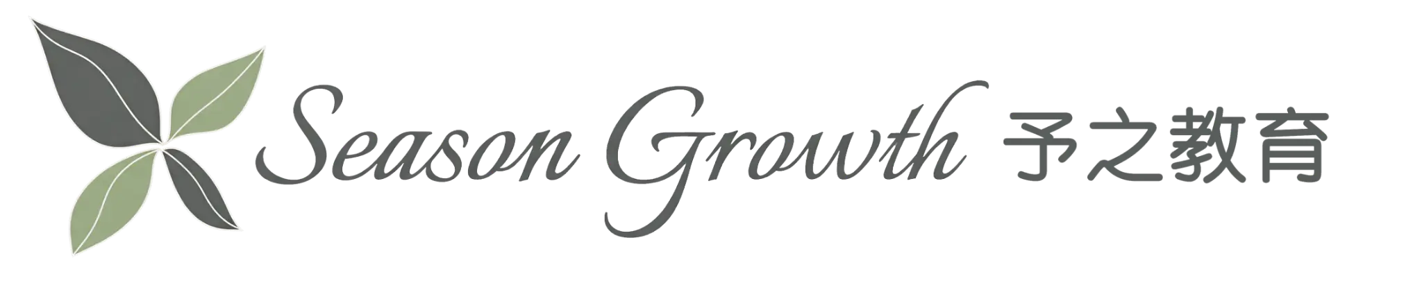 Season Growth 予之教育
