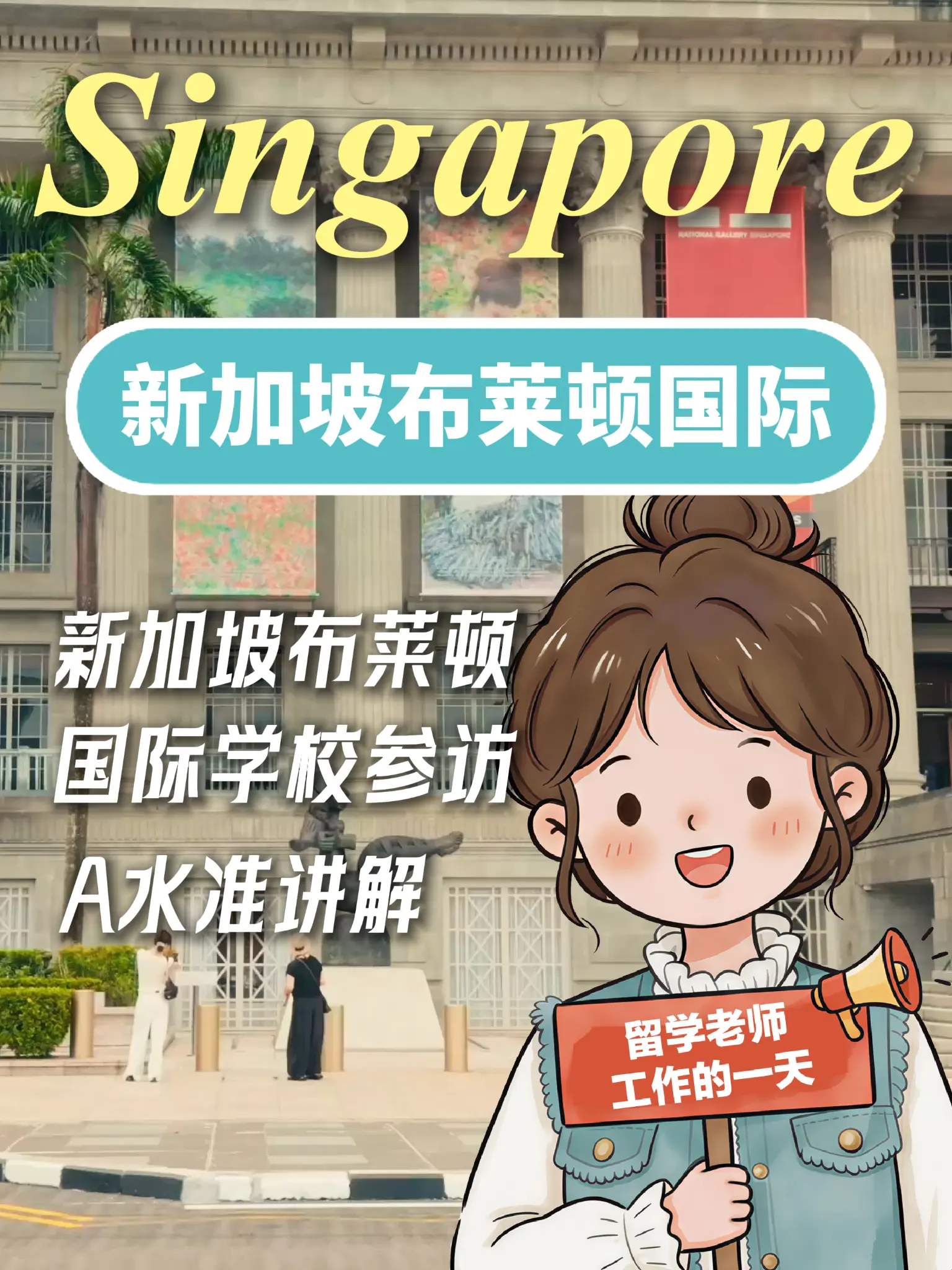 详细讲解新加坡公立院校体系及升学路径！