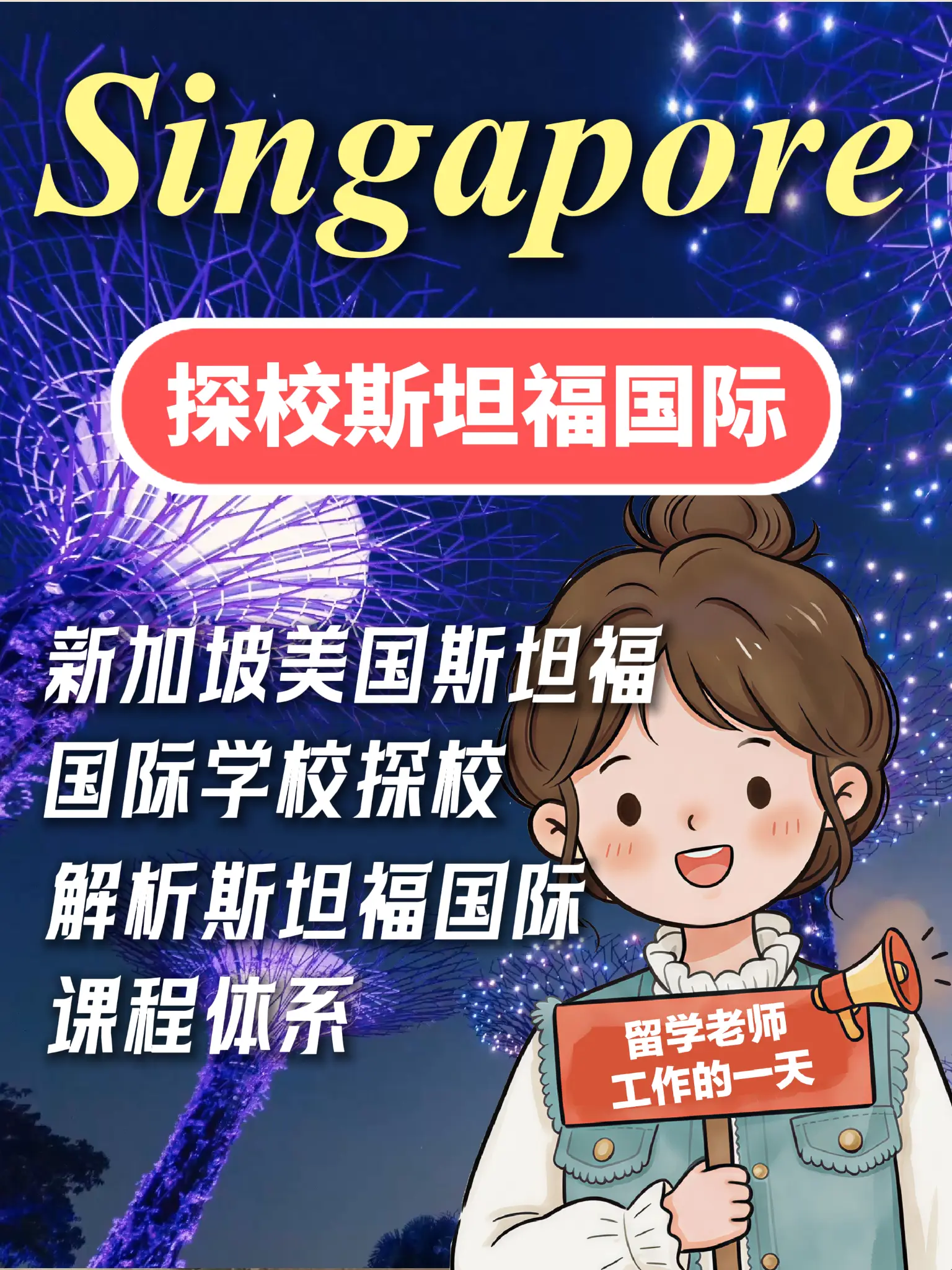 探访新加坡斯坦福国际并解析课程体系！